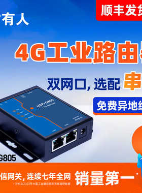 有人4G无线路由器工业级免插卡全网通4G转网口远程运维双网口小体积内置esim卡联网模块异地组网USR-G805