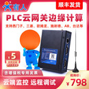 有人PLC云网关物联网4G远程监控MQTT边缘计算dtu模块Json编程210