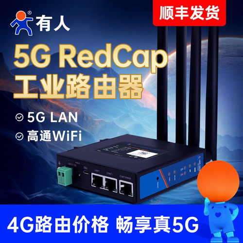 有人5G工业路由器RedCap插卡无线