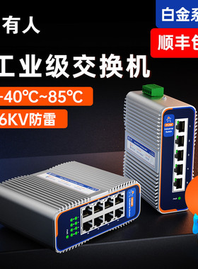 有人物联工业级交换机5口8口16口24口以太网SFP光口poe百兆千兆万兆VLAN环网管理型导轨式傻瓜安防监控白金