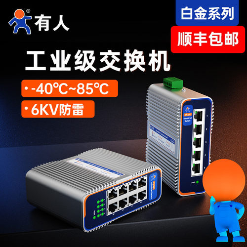 有人工业以太网交换机5口8口16口