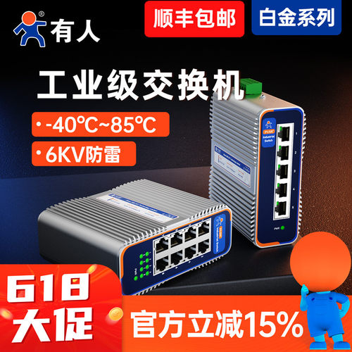 有人工业以太网交换机5口8口16口