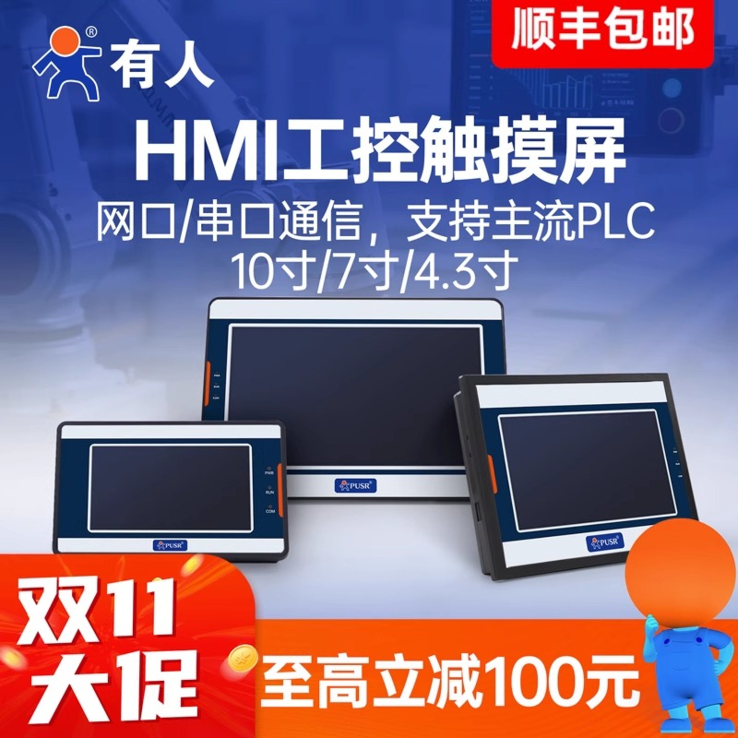 有人触摸屏HMI工控人机界面