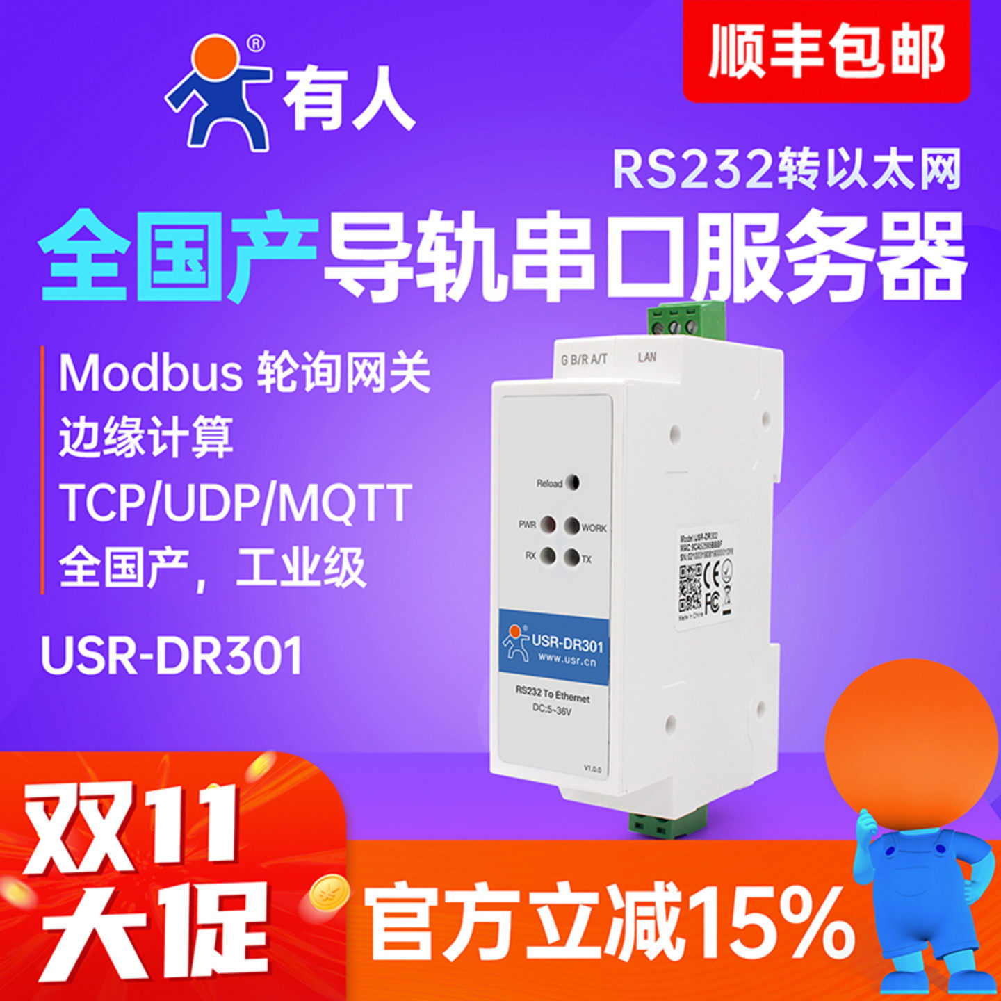 【有人物联网】RS232串口服务器导轨式串口转以太网网口模块modbus rtu转tcp网关全国产工业级网络设备DR301