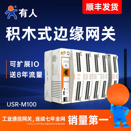 有人4G边缘计算网关MQTT远程PLC网络IO控制器Modbus RTU/DTU M100