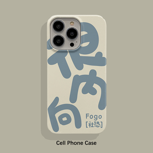 很内向文字适用iPhone14Pro手机壳13ProMax菲林硬壳苹果12保护套17个性创意耐脏16男女款15PRO磨砂亮面新款