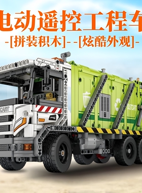 臻砖reobrix22022电动遥控动力压缩式垃圾车工程车拼装积木玩具