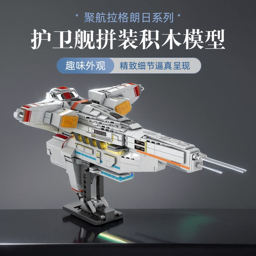聚航拉格朗日护卫舰拼装积木模型