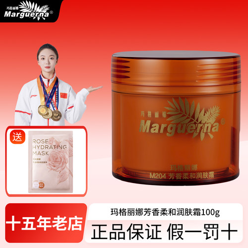 拍下6折玛格丽娜芳香柔和润肤霜