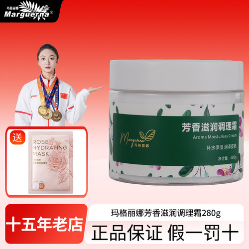拍下6折玛格丽娜芳香滋润调理霜