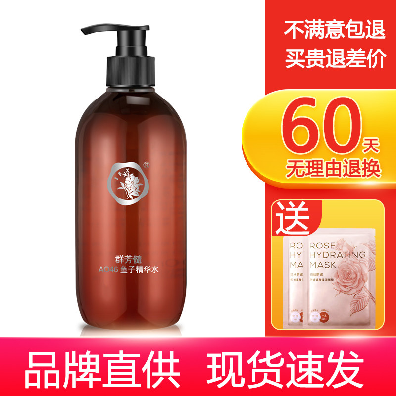 群芳髓A046鱼子精华水500ml皱纹松垮脸珍贵鱼籽精华重塑紧致轮廓