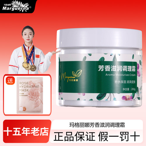 拍下6折玛格丽娜芳香滋润调理霜