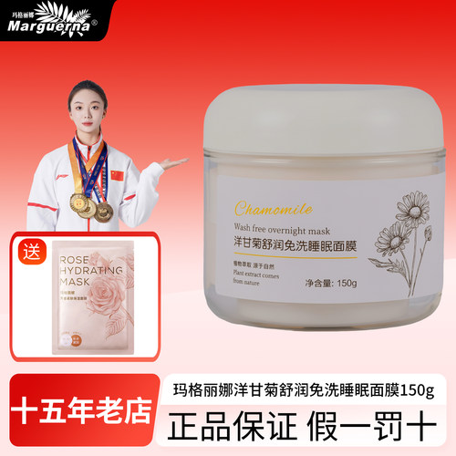 拍下6折玛格丽娜洋甘菊睡眠面膜