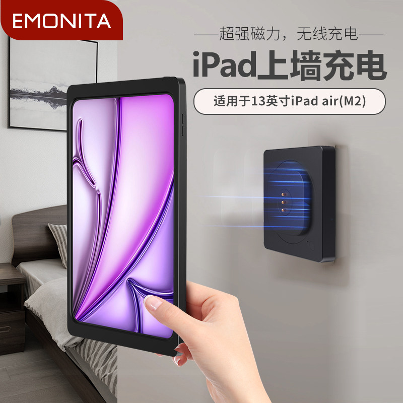 磁吸充电平板上墙支架EMONITA