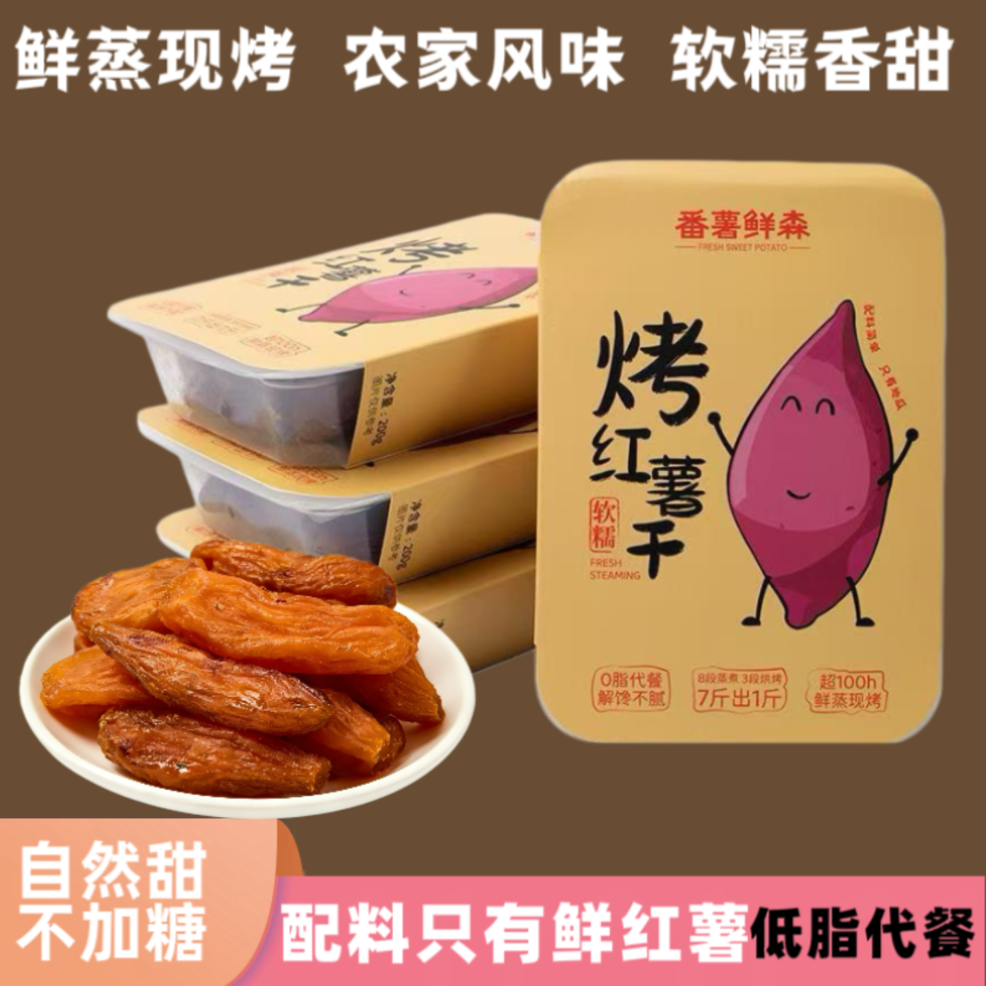 福建特产烤地瓜红蜜薯干无糖无添加倒蒸农家自晒原味带皮番香薯干