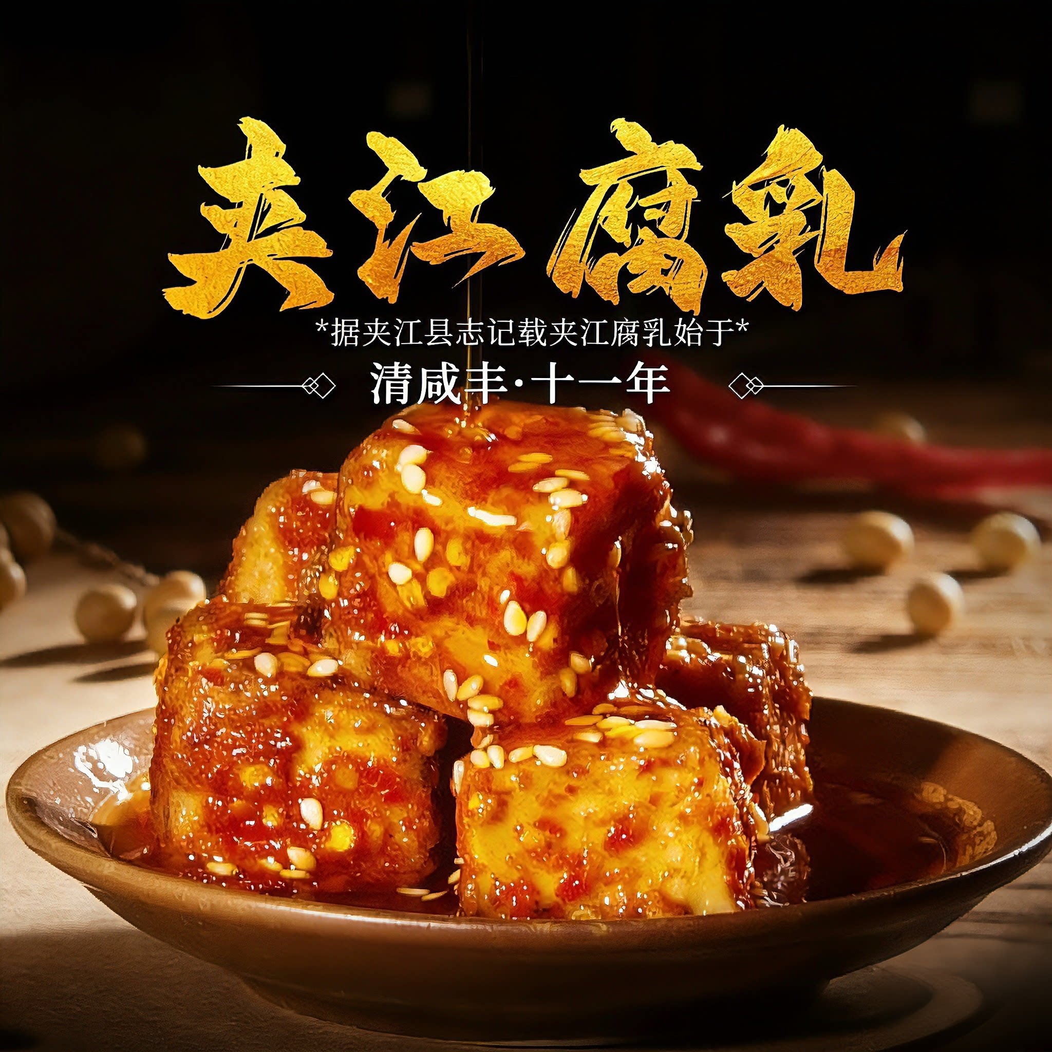 下饭菜霉豆腐四川麻辣老式农家自制传统手工无添加豆腐乳