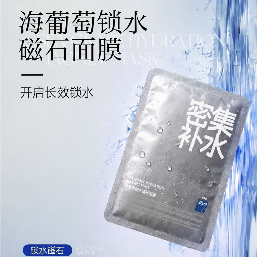 贝优甄研 海葡萄锁水磁石面膜 6片装 密集补水