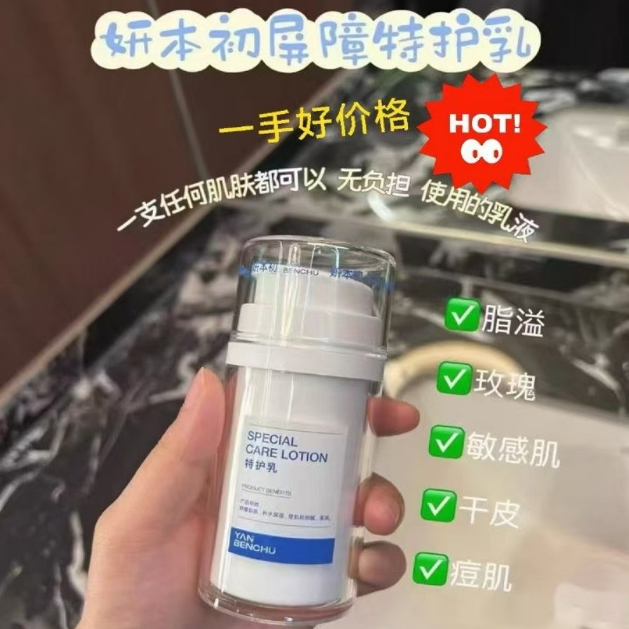 妍本初 屏障特护乳50g 干敏红修复 去盒发货
