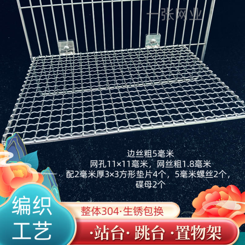 304不锈钢 达洋5001.6001.6045鸟笼底网站台 异形跳台定制优搜网