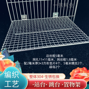 304不锈钢 达洋5001.6001.6045鸟笼底网站台 异形跳台定制优搜网