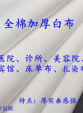 厚斜纹纯棉纯白全棉医院诊所用布