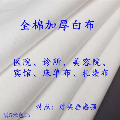 厚斜纹纯棉纯白全棉医院诊所用布