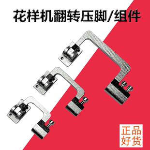 花样机弯头翻转压脚 置 缝纫机配件 组件装 广州针车行 包邮