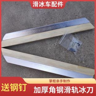 溜冰80后怀旧冰上玩具成人儿童冰车滑冰车冰爬犁冬钓冰刀滑轨配件