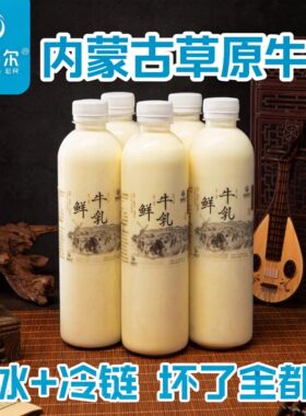 内蒙古乌兰察布原牛奶牧场直发新鲜冷冻奶瓶装