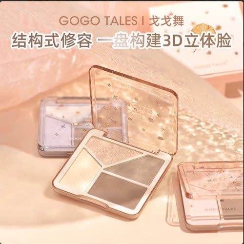 gogotales戈戈舞高光哑光修容盘