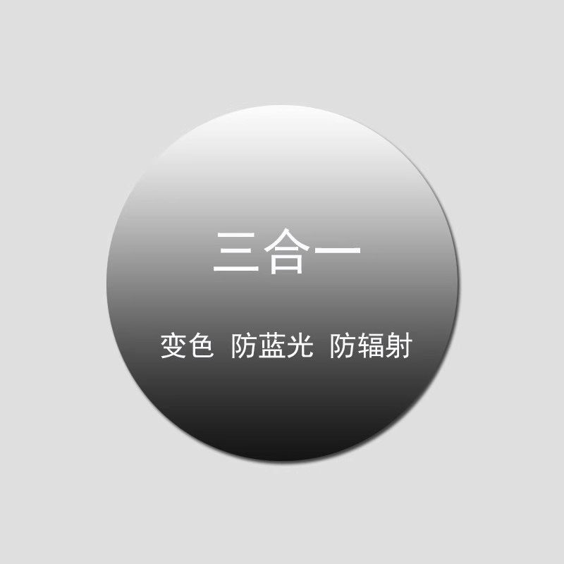 防蓝光变色抗疲劳一镜树脂一体