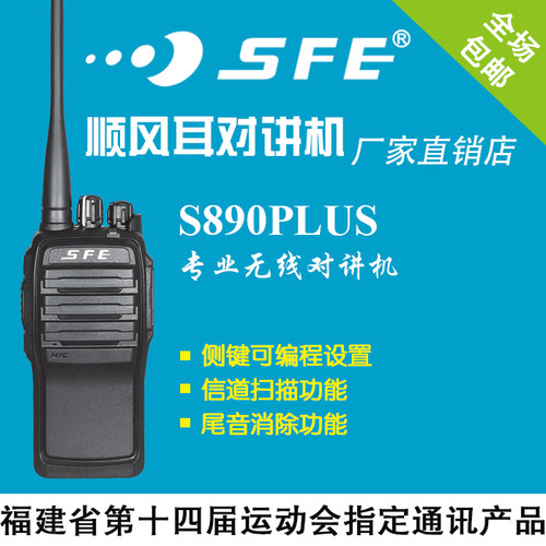 SFE顺风耳S890PLUS调频手持台S890PLUS无线对讲机工地小区物业5W