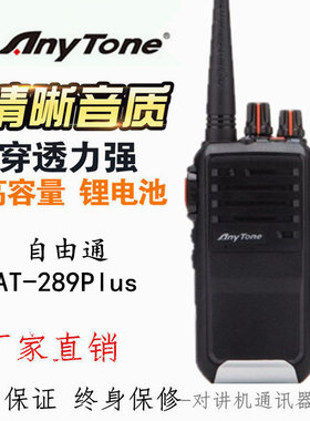 AnyTone自由通AT-289PLUS AT289plus无线对讲机手台酒店工地小区