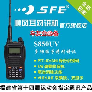 SFE顺风耳S850UV调频手持台S850UV无线对讲机手台船用高频对讲器