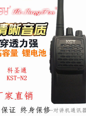 KSTERA KST科圣通K-N2 N2无线对讲机专业手台8W民用酒店宾馆餐厅