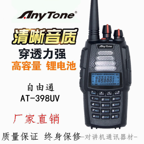 AnyTone自由通AT-398UV琪祥电子at398UV无线对讲机手台电池充电器