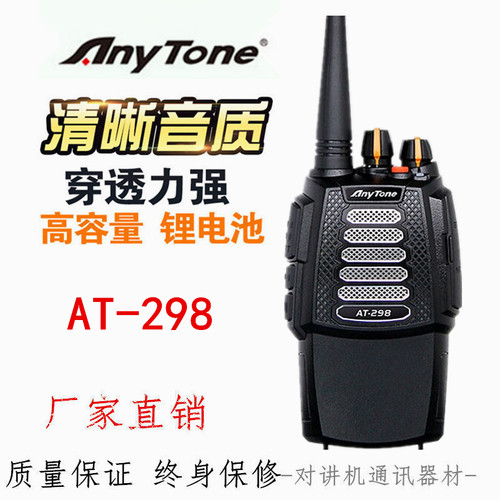 AnyTone自由通AT-298 AT298 SoonTone捷灵通ST-298无线对讲机手台