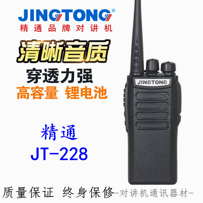 JINGTONG精通JT-228 jt228专业无线对讲机手台8W民用工地物业安保
