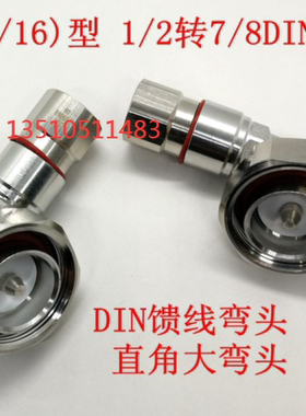 DIN L29-JW-12射频AP工厂50-9超柔馈管连接器 7/8 L29公弯头1/2S