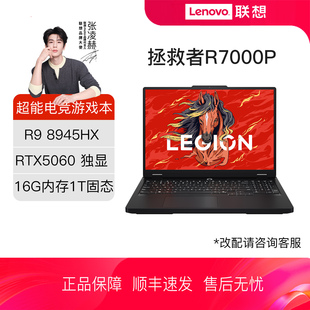 联想拯救者R7000P 2025 AI元启可选 RTX5060/5070 电竞游戏笔记本电脑