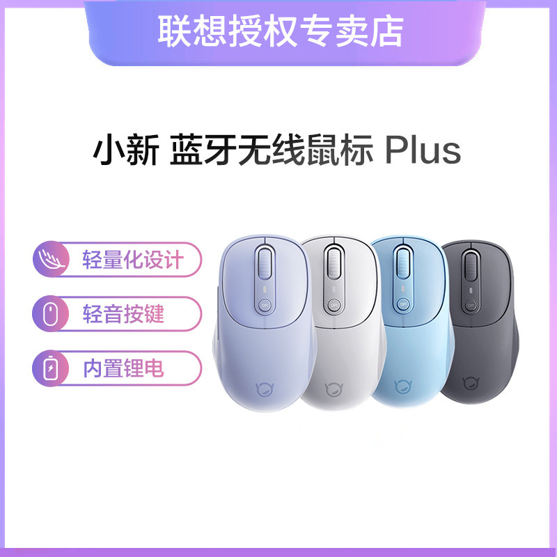 联想小新 无线蓝牙静音鼠标 多彩Plus静音版笔记本台式机电脑鼠标