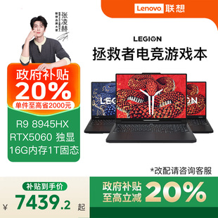 R7000P 2025 5070 政府补贴20% 电竞游戏笔记本电脑 RTX5060 联想拯救者R9000P 启可选 AI元