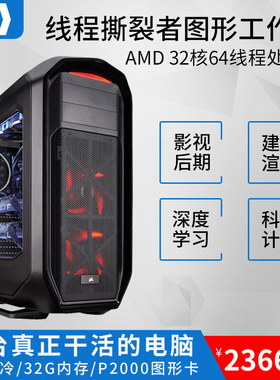 AMD2990WX/P2000/64线程撕裂者影视建模渲染ai深度学习图形工作站