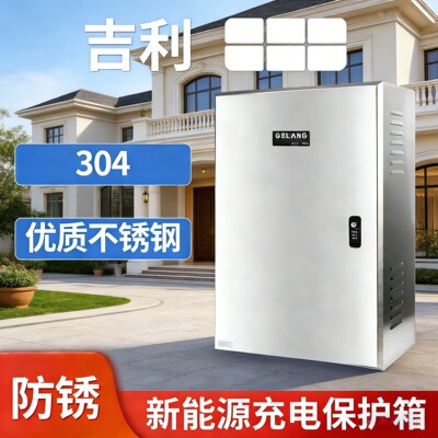煜坤泰赫304高品质充电桩保护箱
