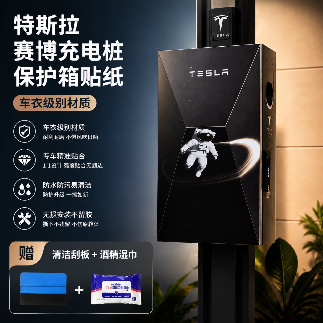 特斯拉赛博原厂充电桩防护贴