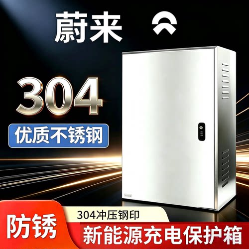 煜坤泰赫不锈钢充电桩保护箱适用蔚来ET7/ET5/ES7/ES8专用保护箱