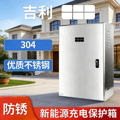 煜坤泰赫304高品质充电桩保护箱