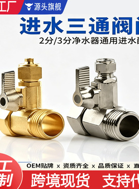 净水器配件2分3分进水三通阀门合金黄铜连体式4转2金属阀4转3开关