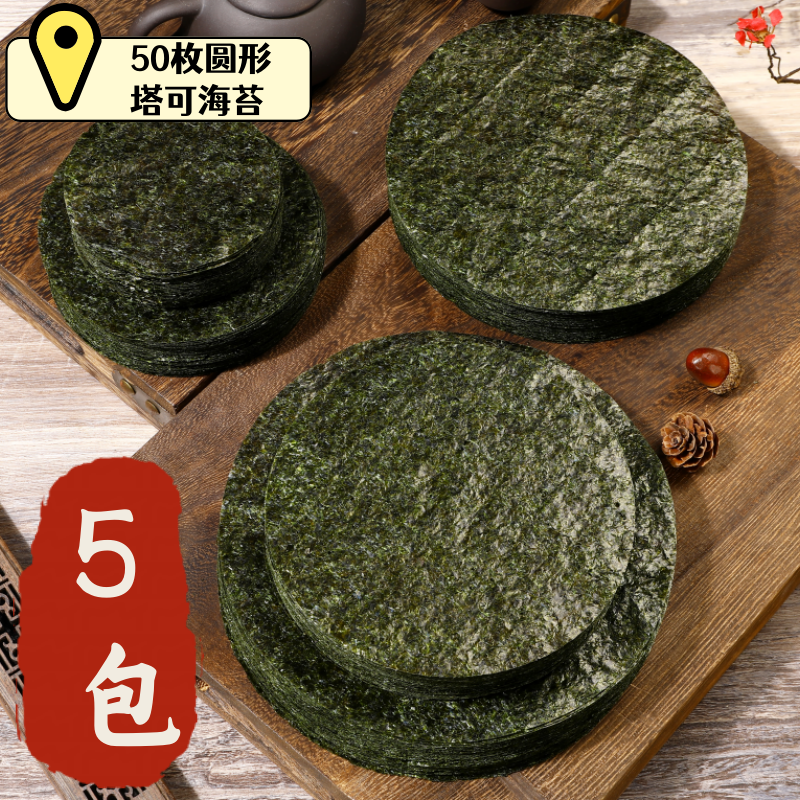 250张塔可海苔圆形Taco塔克寿司店紫菜日本料理西餐食材墨西哥