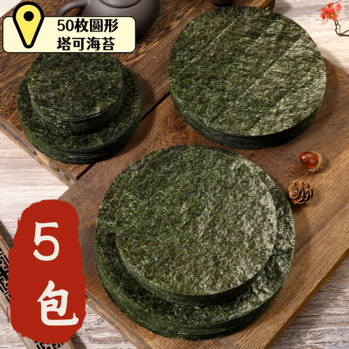250张塔可海苔圆形Taco塔克寿司店紫菜日本料理西餐食材墨西哥